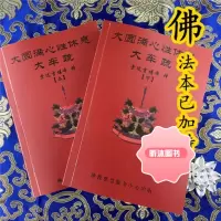 《大圆满心性休息大车疏 上下册》