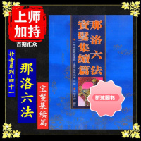 妙音系列-(41)《那洛六法宝鬘集续篇》佛教书籍 佛学 佛法