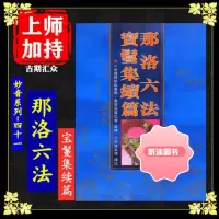 妙音系列-(41)《那洛六法宝鬘集续篇》佛教书籍 佛学 佛法