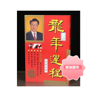 2024年龙年运程书运程书无删减215页