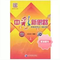 中彩新思路:转换选号法 福彩卷 彩票双色球 乐透型选号梳理 金融投资基金理财管理书籍 经济