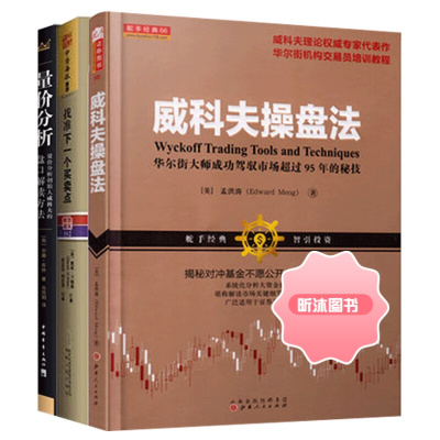 套装3册 量价分析+威科夫操盘法+找准下一个买卖点 个人炒股股票股市金融投资理财入门基础知识