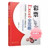 彩票Excel全攻略 蒋加林著 体彩福彩双色球选号大乐透概率论与数理统计走势图预测精准