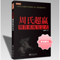 周氏超赢期货系统及定式(彩版) 周耀华 一本可以在期货市场持续长久稳定盈利的书 2020新书