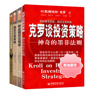 斯坦利克罗四件套装 职业期货交易者+期货交易策略+克罗技术分析新指南+克罗谈投资策略 交易指标价格