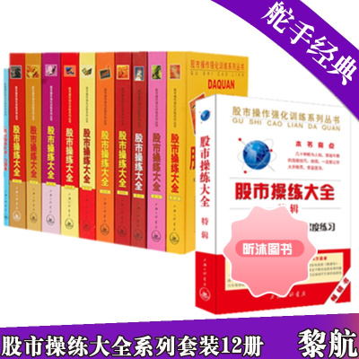 股市操练大全套装12册/黎航 股票期货书大全入门基础知识新手快速市场技术分析交易策略期货