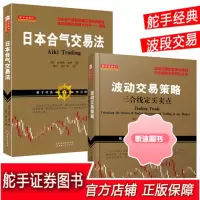 日本合气交易法+波动交易策略三合线定买卖点 自由组合套装共2册 股票/期货/外汇/