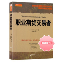 职业期货交易者 斯坦利克罗著 世界期货投资专家经典不朽的专著青泽胡俞越陈邦华高评股票