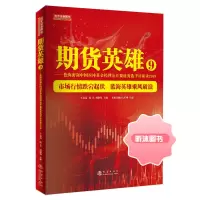舵手证券 期货英雄9:蓝海密剑中国对冲基金经理公开赛选手访谈录2019 期货技术详细讲解