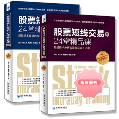 股票短线交易的24堂精品课(上下) 股票期货书大全基础知识新手快速市场技术分析交易策略期货外汇系