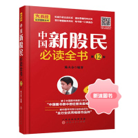 中国新股民必读全书第12版 陈火金 股票入门基础知识二十年总销量过两百万 新手零基础