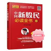 中国新股民必读全书第12版 陈火金 股票入门基础知识二十年总销量过两百万 新手零基础