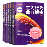 全7册 主力行为盘口解密 一二三四五六七翁富 炒股股票操盘思路手法技巧书籍盘口语言分析个股分时