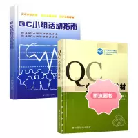 QC小组基础教材(二次修订版)+QC小组活动指南 套装共2册 中国质量协会 中国社会出版社