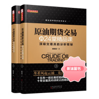 原油期货交易的24堂精品课 交易员的分析框架上下共2册 魏强斌 期货商品系列讲义原油投资技术趋势