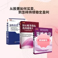 策略投资+策略投资方法论+核心财务指标选出大牛股彩图版 万军 申银万国策略研究团队国泰君安