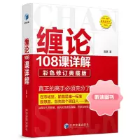 缠论108课详解 彩色修订典藏版 扫地僧赵磊著 2020年新版缠中说禅图解缠论指标书籍解说解析