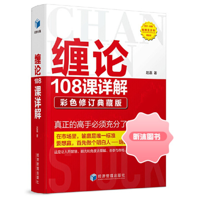 缠论108课详解 彩色修订典藏版 扫地僧赵磊著 2020年新版缠中说禅图解缠论指标书籍解说解析