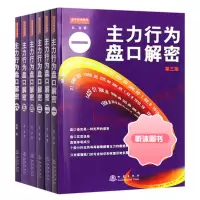 主力行为盘口解密套装共6册 翁富著地震出版炒股股票操盘思路手法技巧书籍盘口语言分析个股分时走势