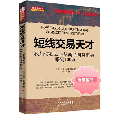 舵手经典 短线交易天才我如何在去年从商品期货市场赚到100万 拉瑞威廉姆斯 期货新手入门 期货经典