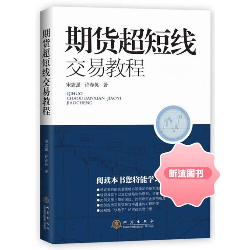 期货超短线交易教程 2018股票期货书大全入门基础知识新手快速市场技术分析交易策略期货外汇