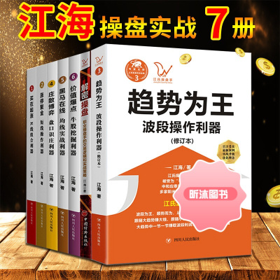 江海老师的书7册 趋势为王+解密操盘+涨停聚金+买在起涨+庄散博弈+黑马在线+价值爆点 江海