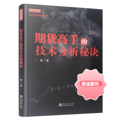 期货高手的技术分析秘诀 一阳 股票期货书大全入门基础知识新手快速市场技术分析交易策略期货外汇