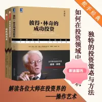 经典金融投资3册 彼得·林奇的成功投资(典藏版)+逆向思维投资艺术+投机的艺术 投资学价值投资重要