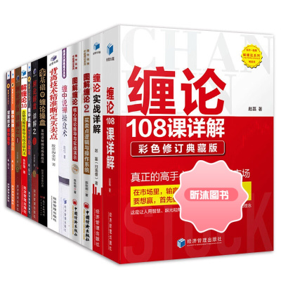 缠论书籍全套13册 缠论108课详解/缠论实战详解/零基础学缠论操盘/背离技术操作细节/缠中说禅负成