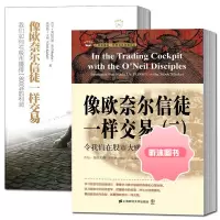 像欧奈尔信徒一样交易1-2共2册 笑傲股市 我们如何在股市赚得1800%的利润+令我们在股市大赚