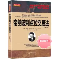 帝纳波利点位交易法 修订版 同事适用于证券和期货交易牛熊市同样有效 琳达拉希克康斯坦斯布朗高评推荐