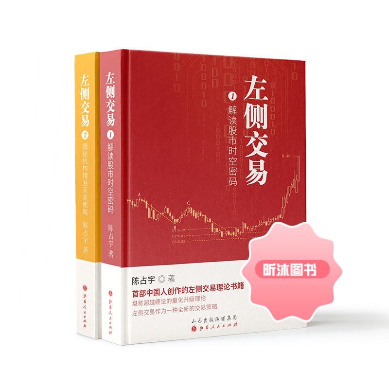 舵手经典 左侧交易1+2套装共2册 陈占宇著 解读股市时空密码 揭秘机构精准买卖策略 预测股市未来