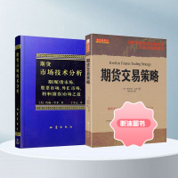 套装2册 期货市场技术分析+期货交易策略 世界顶级期货交易大师约翰墨菲 斯坦利克罗著 期货市场投资