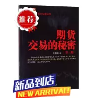 书籍 期货交易的秘密(第三版)万浩明期货交易操盘技巧策略金融投资理财股票入门方法期货大作手风云录