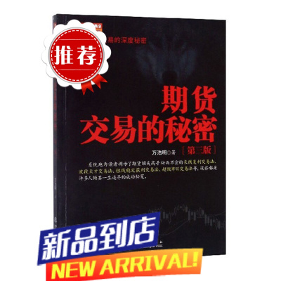 书籍 期货交易的秘密(第三版)万浩明期货交易操盘技巧策略金融投资理财股票入门方法期货大作手风云录