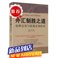 舵手经典 外汇制胜之道外汇趋势交易与外汇震荡交易技术策略技巧美国艾德·蓬西 外汇交易大师交易技巧交易