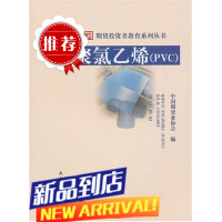 期货投资者教育系列丛书:聚氯乙烯(PVC) 中国期货业协会 编 中国财政经济出版社