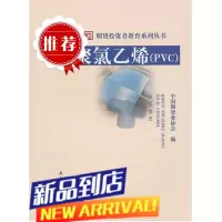 期货投资者教育系列丛书:聚氯乙烯(PVC) 中国期货业协会 编 中国财政经济出版社