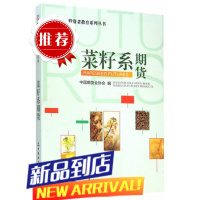 期货投资者教育系列丛书:菜籽系期货 中国期货业协会 编 中国财政经济出版社