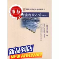 期货投资者教育系列丛书:线性低密度聚乙烯(LLDPE) 中国期货业协会 编 中国财政经济出版社