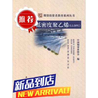 期货投资者教育系列丛书:线性低密度聚乙烯(LLDPE) 中国期货业协会 编 中国财政经济出版社