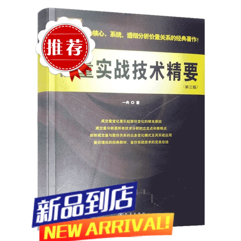 价量实战技术精要(第三版) 一舟著 投资理财 炒股票零基础入门操作指导 股市趋势分析 K线