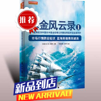 基金风云录1(原期货英雄10)蓝海密剑中国对冲基金经理公开赛优秀选手访谈录2020 王亮亮 沈良