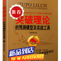 突破理论的预测模型及实战工具孟宪明股票期货书大全入门基础知识新手快速市场技术分析交易策略