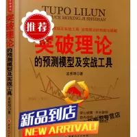 突破理论的预测模型及实战工具孟宪明股票期货书大全入门基础知识新手快速市场技术分析交易策略