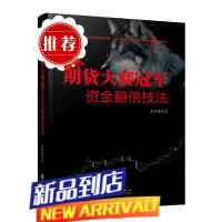 舵手经典 期货大赛冠军资金翻倍技法 白云龙著 期货基础知识 市场技术分析 期货交易策略