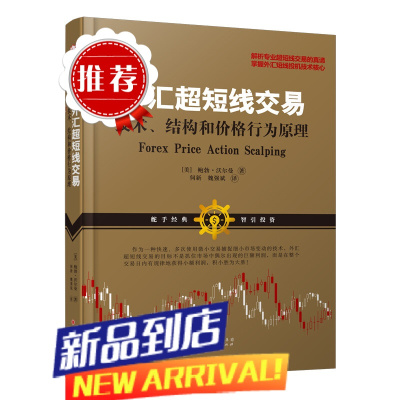 舵手经典 外汇超短线交易-技术结构和价格行为原理鲍勃沃尔曼著金融股票黄金期货交易大师投机秘诀