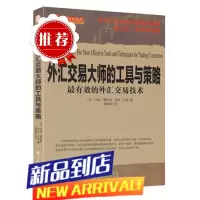 舵手经典 外汇交易大师的工具与策略:有效的外汇交易技术约翰雅阁森著外汇市场成功交易所必须的工具