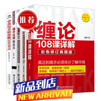 缠论5册 缠论108课详解 扫地僧著+缠中说禅操盘术+图解缠论1 2 背离技术精准断定买卖点