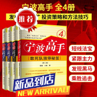 套装4册 宁波高手 (第二版)1234 敢死队涨停秘籍翻倍黑马雪峰小美炒股知识股票